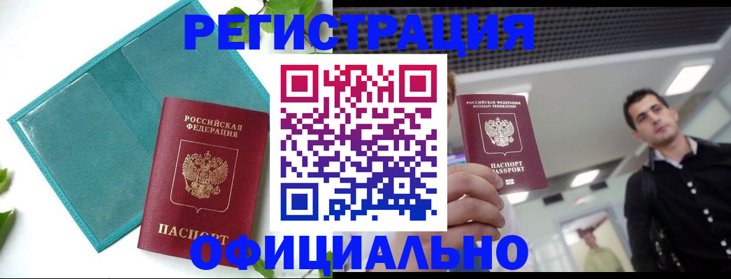 купить прописку в Краснокаменске