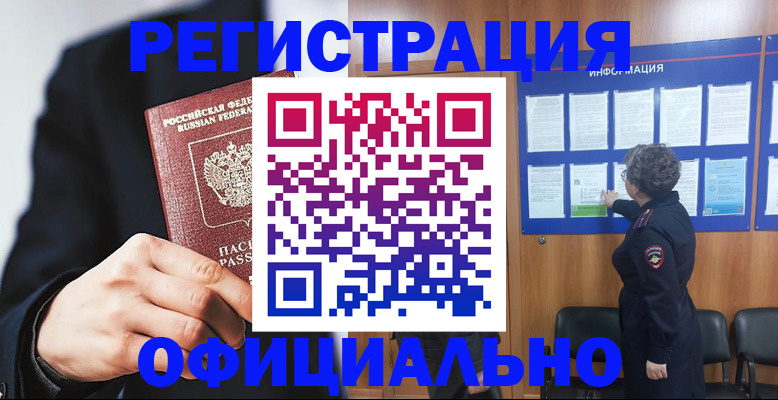 прописка 2025 в Краснокаменске